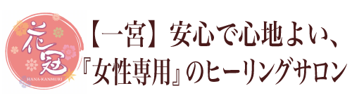 【公式】ヘッドマッサージ専門エステサロン花冠