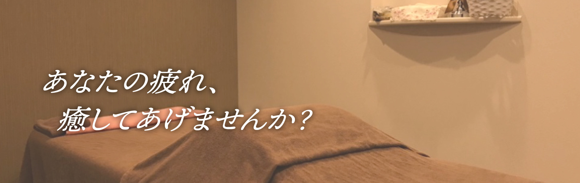 あなたの疲れ、癒してあげませんか？