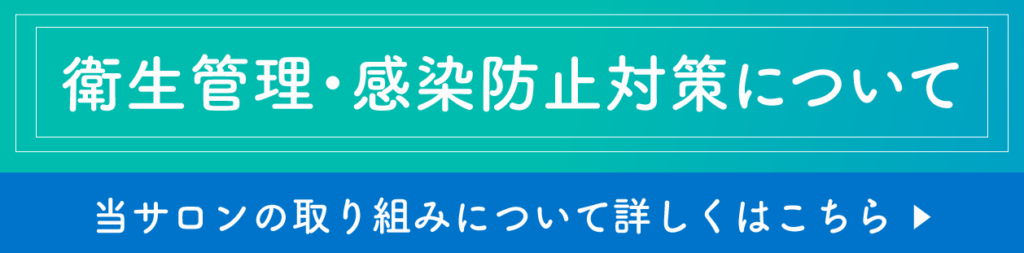 衛生管理・感染防止対策について