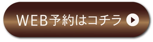 WEB予約はコチラ
